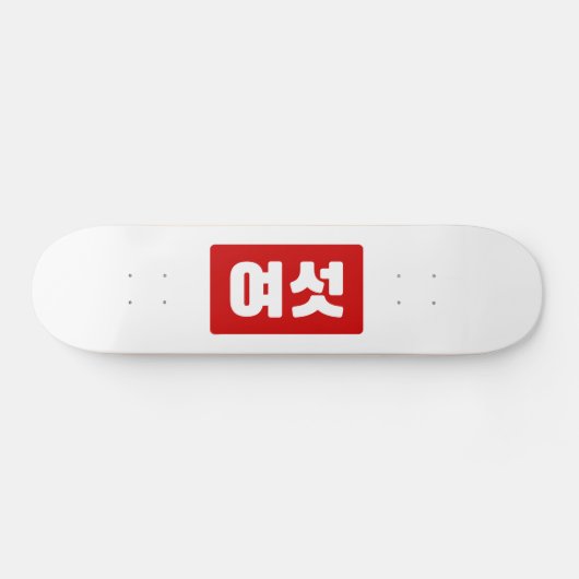 Koreaanse Nummer 6 Zes 여섯 【Yeoseot】 Hangul Persoonlijk Skateboard (Horizontaal)