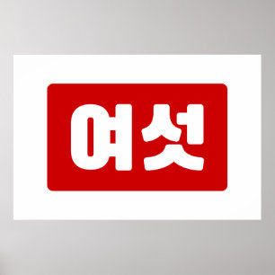Koreaanse Nummer 6 Zes 여섯 【Yeoseot】 Hangul Poster