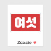 Koreaanse Nummer 6 Zes 여섯 【Yeoseot】 Hangul Sticker (Vel)