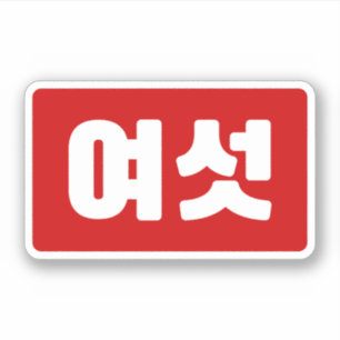 Koreaanse Nummer 6 Zes 여섯 【Yeoseot】 Hangul Sticker