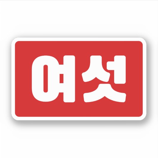 Koreaanse Nummer 6 Zes 여섯 【Yeoseot】 Hangul Sticker (Voorkant)