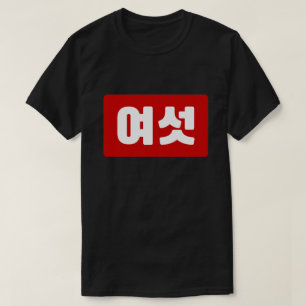 Koreaanse Nummer 6 Zes 여섯 【Yeoseot】 Hangul T-shirt