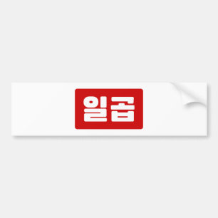 Koreaanse Nummer 7 Zeven 일곱 【Ilgop】 Hangul Bumpersticker