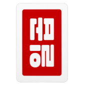 Koreaanse Nummer 7 Zeven 일곱 【Ilgop】 Hangul Magneet (Verticaal)