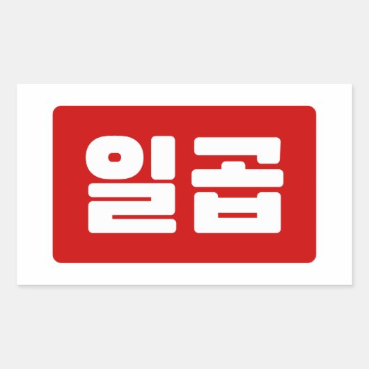 Koreaanse Nummer 7 Zeven 일곱 【Ilgop】 Hangul Rechthoekige Sticker (Voorkant)