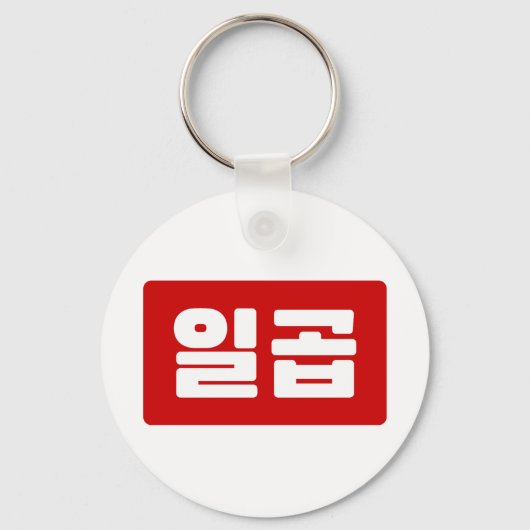 Koreaanse Nummer 7 Zeven 일곱 【Ilgop】 Hangul Sleutelhanger (Voorkant)