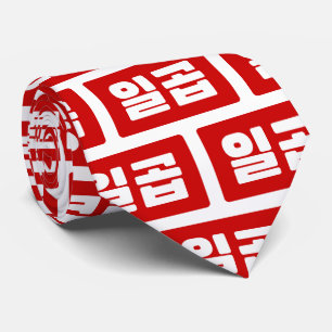 Koreaanse Nummer 7 Zeven 일곱 【Ilgop】 Hangul Stropdas