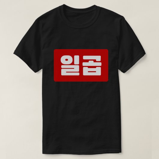 Koreaanse Nummer 7 Zeven 일곱 【Ilgop】 Hangul T-shirt (Design voorkant)