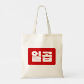 Koreaanse Nummer 7 Zeven 일곱 【Ilgop】 Hangul Tote Bag (Achterkant)