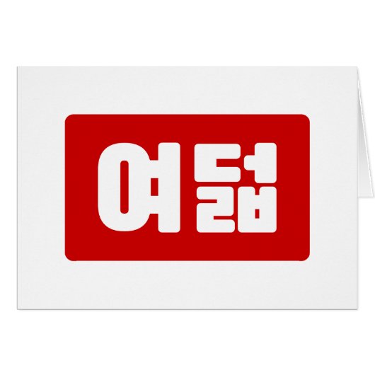 Koreaanse Nummer 8 Acht 여덟 【Yeodeol】 Hangul (Voorkant Horizontaal)