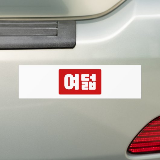 Koreaanse Nummer 8 Acht 여덟 【Yeodeol】 Hangul Bumpersticker (Op auto)