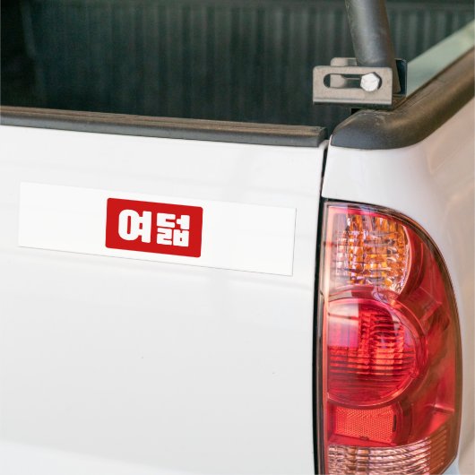 Koreaanse Nummer 8 Acht 여덟 【Yeodeol】 Hangul Bumpersticker (Op Truck)