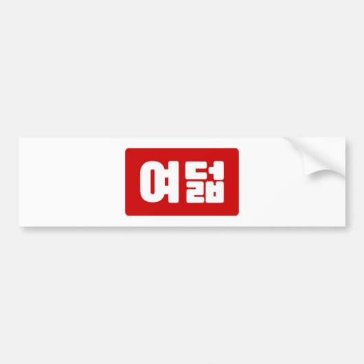 Koreaanse Nummer 8 Acht 여덟 【Yeodeol】 Hangul Bumpersticker (Voorkant)