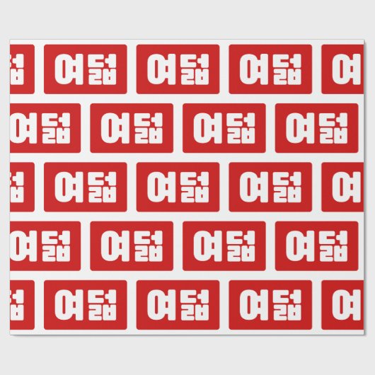 Koreaanse Nummer 8 Acht 여덟 【Yeodeol】 Hangul Cadeaupapier (Vlak)