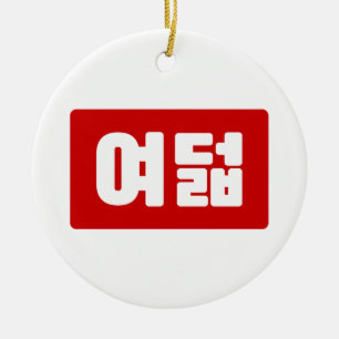 Koreaanse Nummer 8 Acht 여덟 【Yeodeol】 Hangul Keramisch Ornament