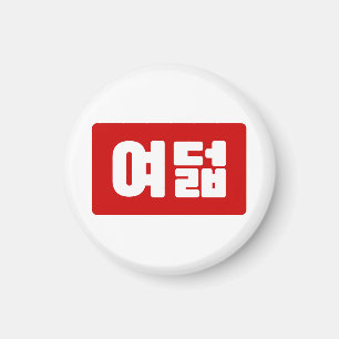 Koreaanse Nummer 8 Acht 여덟 【Yeodeol】 Hangul Magneet