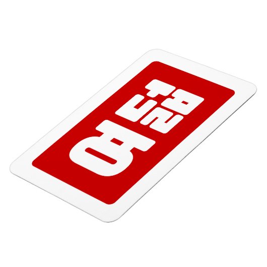 Koreaanse Nummer 8 Acht 여덟 【Yeodeol】 Hangul Magneet (Linkerzijde)