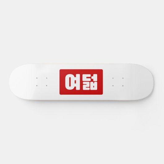 Koreaanse Nummer 8 Acht 여덟 【Yeodeol】 Hangul Persoonlijk Skateboard (Horizontaal)