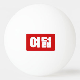 Koreaanse Nummer 8 Acht 여덟 【Yeodeol】 Hangul Pingpongbal