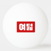 Koreaanse Nummer 8 Acht 여덟 【Yeodeol】 Hangul Pingpongbal (Achterkant)