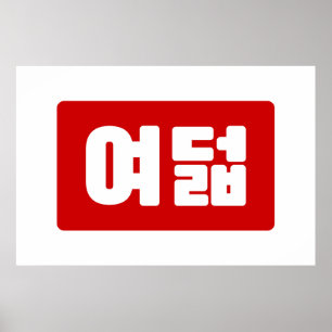 Koreaanse Nummer 8 Acht 여덟 【Yeodeol】 Hangul Poster