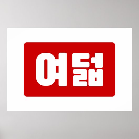 Koreaanse Nummer 8 Acht 여덟 【Yeodeol】 Hangul Poster (Voorkant)