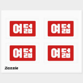 Koreaanse Nummer 8 Acht 여덟 【Yeodeol】 Hangul Rechthoekige Sticker (Vel)