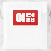 Koreaanse Nummer 8 Acht 여덟 【Yeodeol】 Hangul Rechthoekige Sticker (Tas)