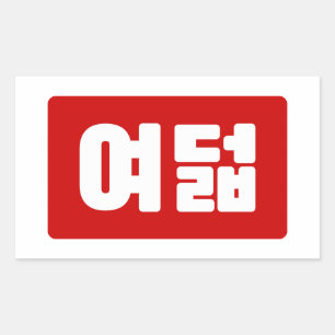 Koreaanse Nummer 8 Acht 여덟 【Yeodeol】 Hangul Rechthoekige Sticker