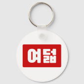Koreaanse Nummer 8 Acht 여덟 【Yeodeol】 Hangul Sleutelhanger (Voorkant)