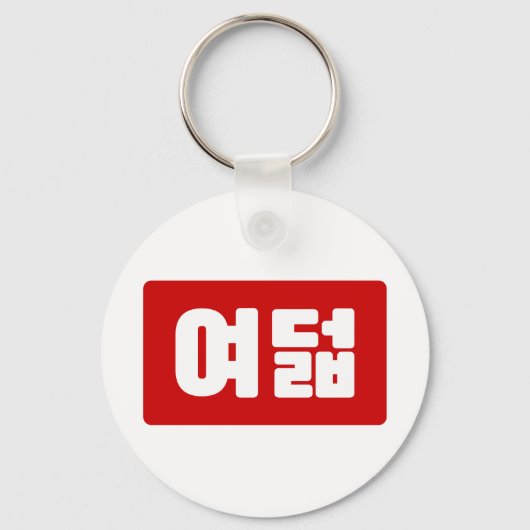 Koreaanse Nummer 8 Acht 여덟 【Yeodeol】 Hangul Sleutelhanger (Voorkant)