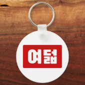 Koreaanse Nummer 8 Acht 여덟 【Yeodeol】 Hangul Sleutelhanger (Achterkant)