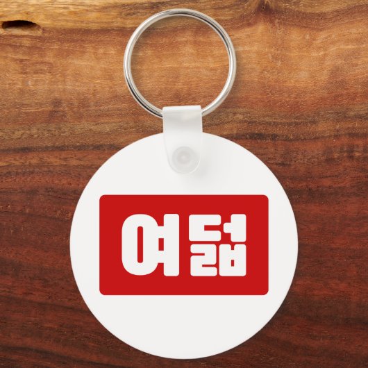 Koreaanse Nummer 8 Acht 여덟 【Yeodeol】 Hangul Sleutelhanger (Voorkant)