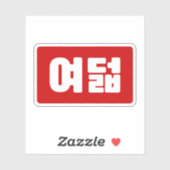 Koreaanse Nummer 8 Acht 여덟 【Yeodeol】 Hangul Sticker (Vel)