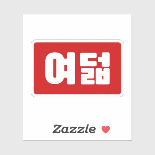Koreaanse Nummer 8 Acht 여덟 【Yeodeol】 Hangul Sticker (Vel)