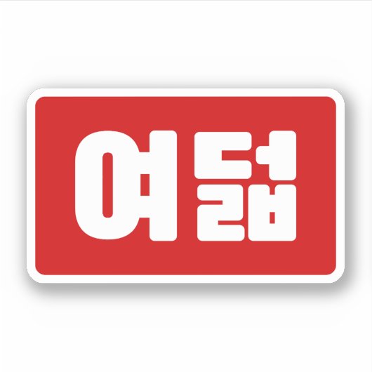 Koreaanse Nummer 8 Acht 여덟 【Yeodeol】 Hangul Sticker (Voorkant)