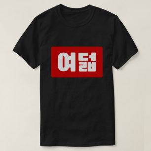Koreaanse Nummer 8 Acht 여덟 【Yeodeol】 Hangul T-shirt