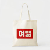 Koreaanse Nummer 8 Acht 여덟 【Yeodeol】 Hangul Tote Bag (Voorkant)