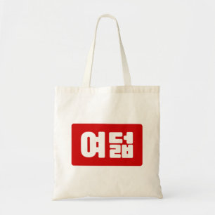Koreaanse Nummer 8 Acht 여덟 【Yeodeol】 Hangul Tote Bag