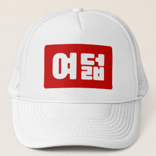 Koreaanse Nummer 8 Acht 여덟 【Yeodeol】 Hangul Trucker Pet