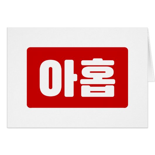 Koreaanse Nummer 9 Nine 아홉 【Ahop】 Hangul (Voorkant Horizontaal)