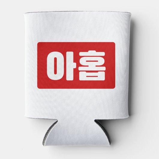 Koreaanse Nummer 9 Nine 아홉 【Ahop】 Hangul Blikjeskoeler (Voorkant)