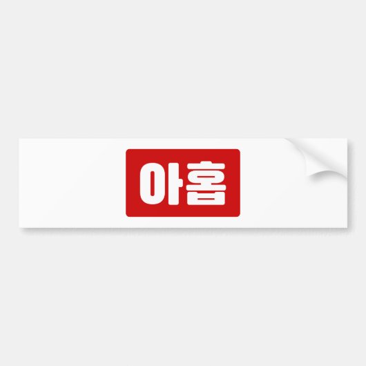 Koreaanse Nummer 9 Nine 아홉 【Ahop】 Hangul Bumpersticker (Voorkant)