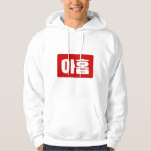 Koreaanse Nummer 9 Nine 아홉 【Ahop】 Hangul Hoodie (Voorkant)