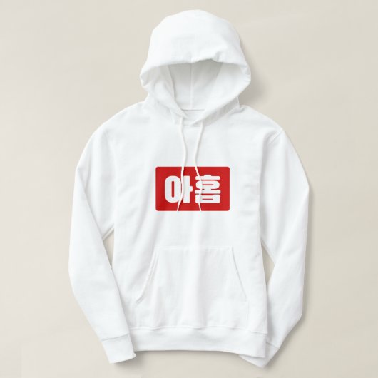 Koreaanse Nummer 9 Nine 아홉 【Ahop】 Hangul Hoodie (Design voorkant)