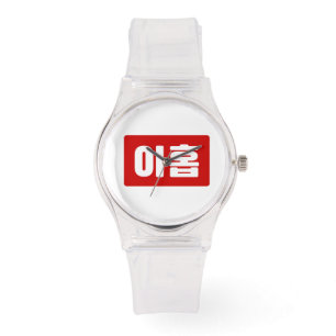 Koreaanse Nummer 9 Nine 아홉 【Ahop】 Hangul Horloge