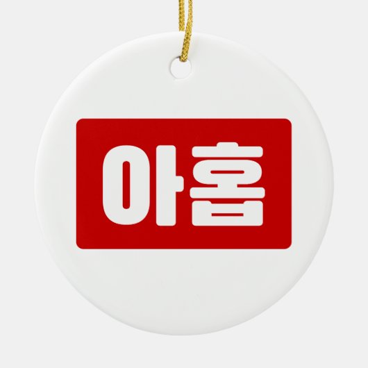 Koreaanse Nummer 9 Nine 아홉 【Ahop】 Hangul Keramisch Ornament (Voorkant)