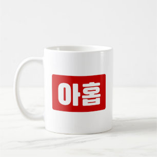 Koreaanse Nummer 9 Nine 아홉 【Ahop】 Hangul Koffiemok