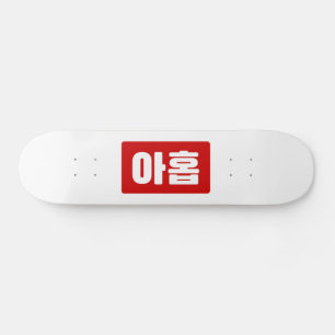 Koreaanse Nummer 9 Nine 아홉 【Ahop】 Hangul Persoonlijk Skateboard