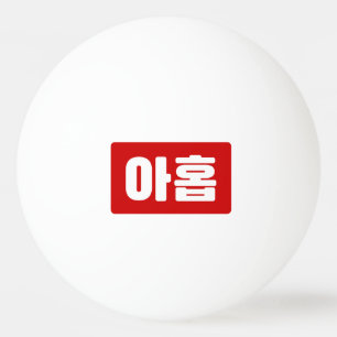 Koreaanse Nummer 9 Nine 아홉 【Ahop】 Hangul Pingpongbal